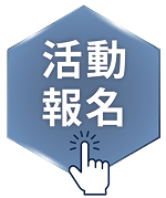 活動報名