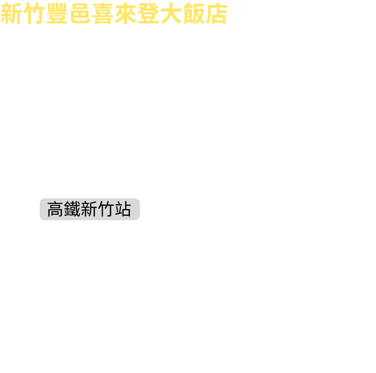 新竹豐邑喜來登大飯店